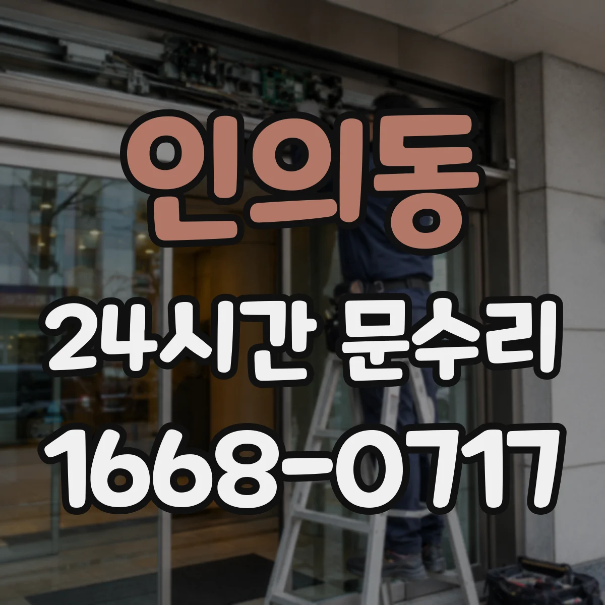 인의동 24시간 문수리