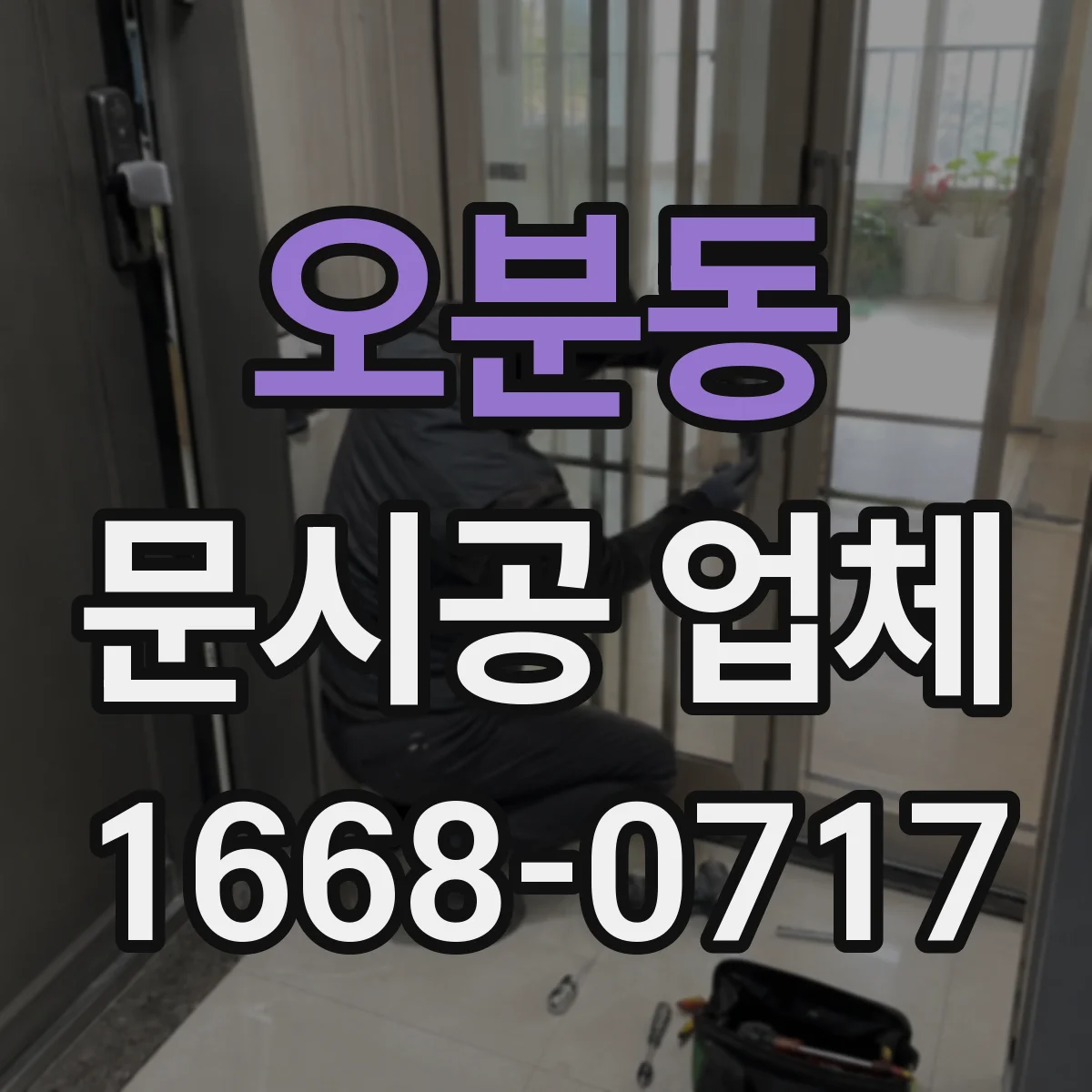 오분동 문시공 업체