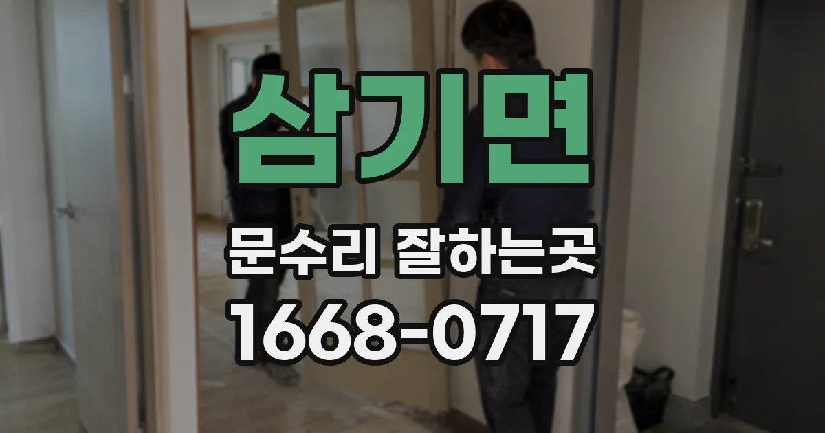삼기면 문수리 잘하는곳
