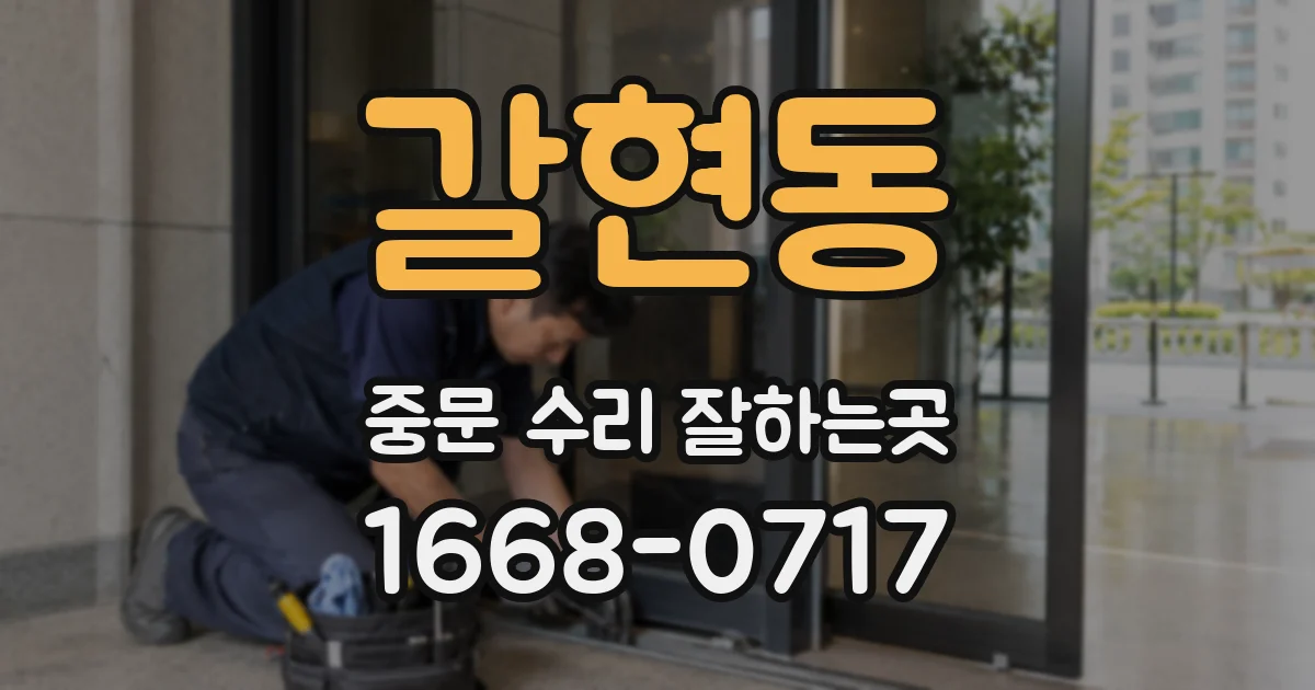 갈현동 중문 수리 잘하는곳