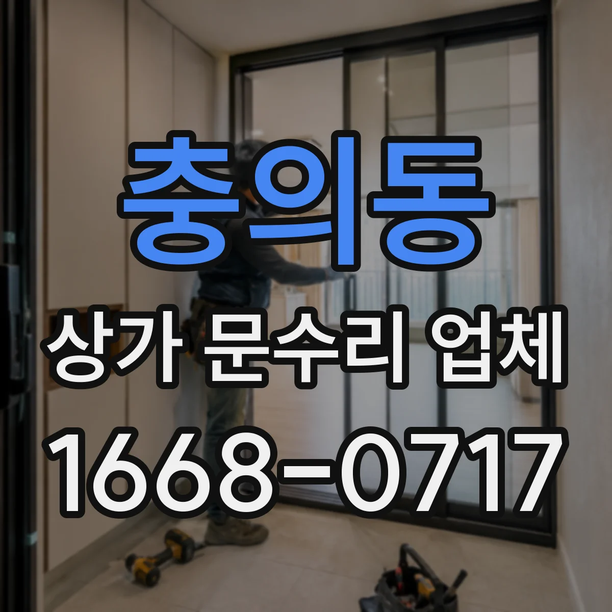 충의동 상가 문수리 업체