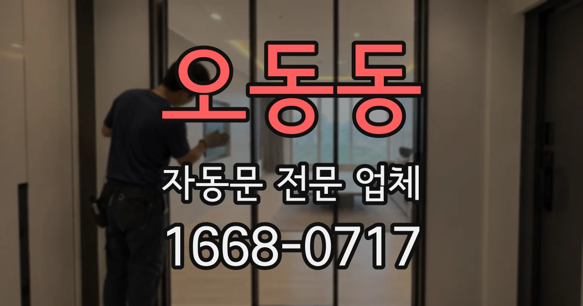 오동동 자동문 전문 업체