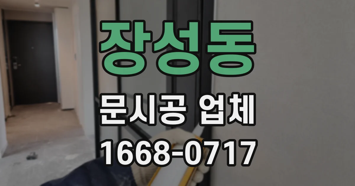 장성동 문시공 업체