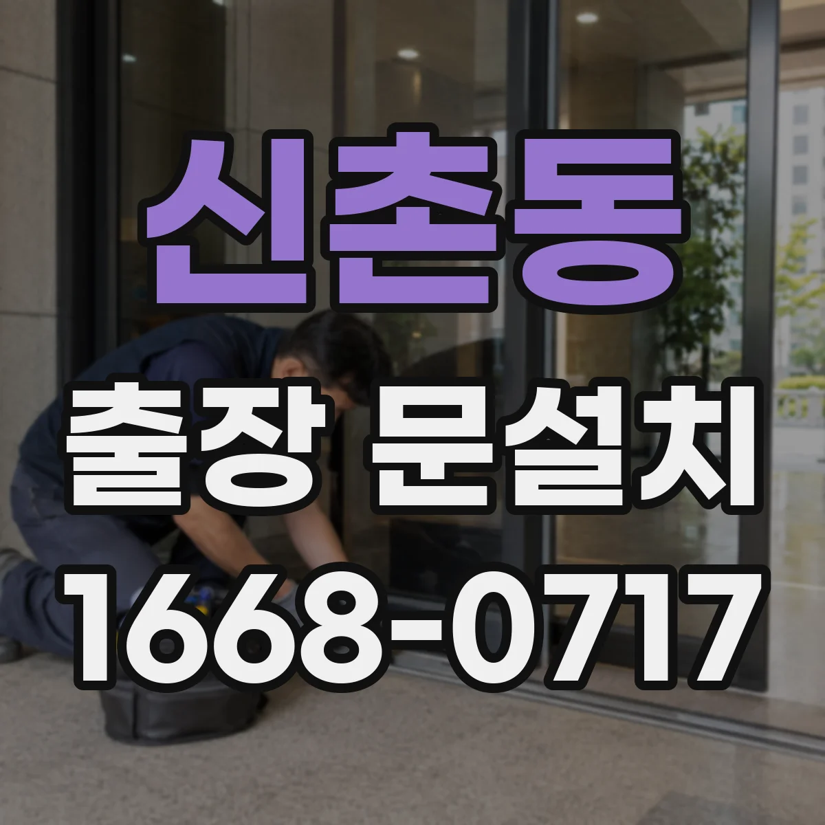 신촌동 출장 문설치 완료 뒤 문 닫힘 불량 교정 기준