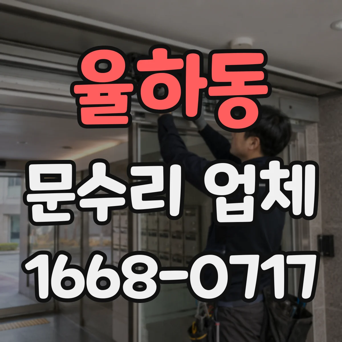 율하동 문수리 업체