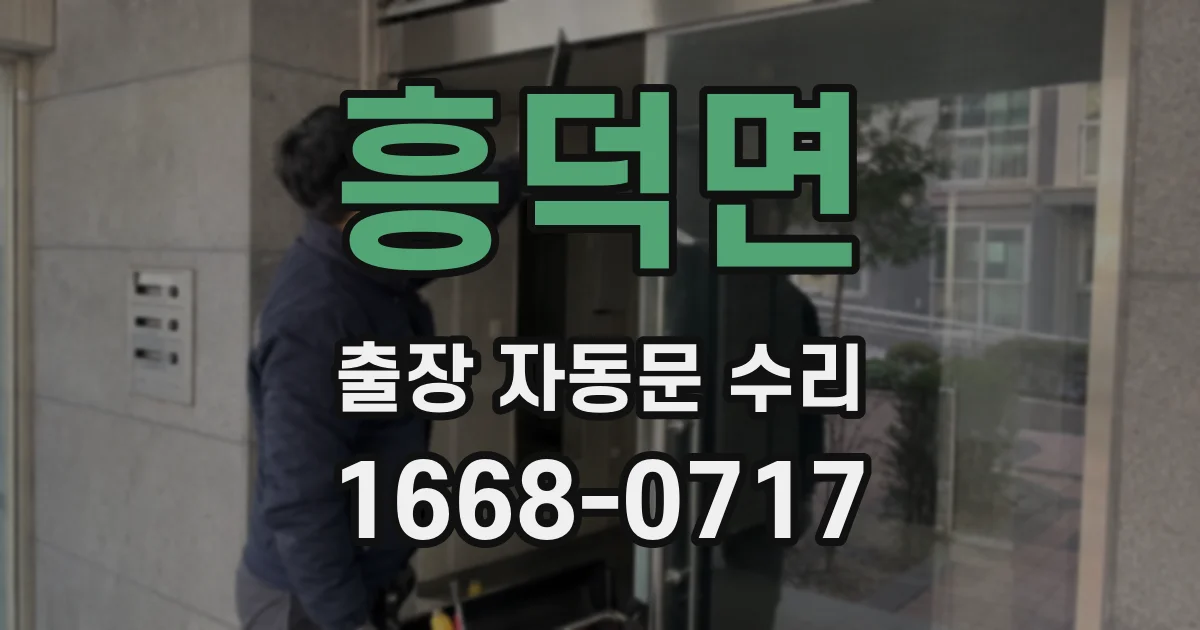 흥덕면 출장 자동문 수리