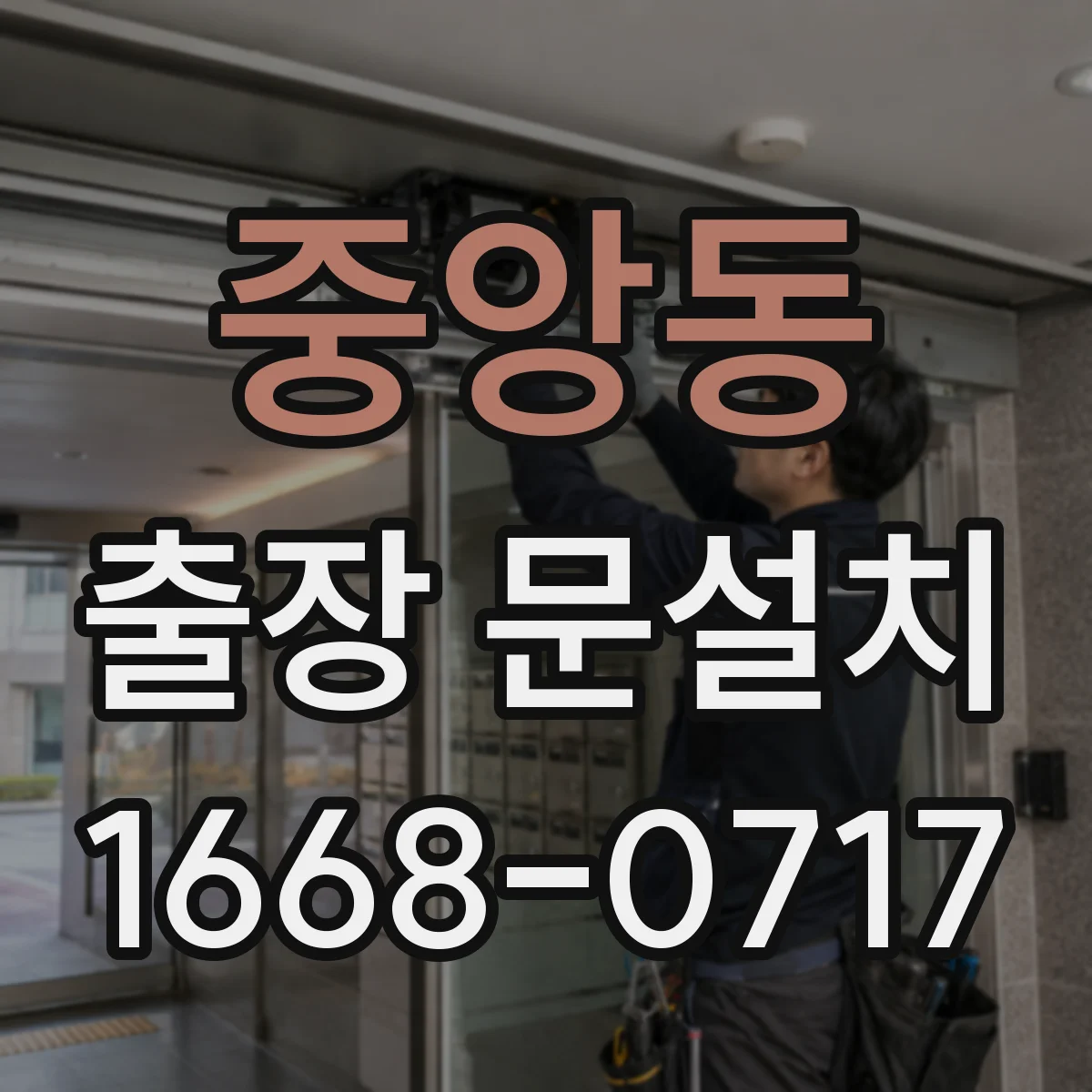 중앙동 출장 문설치