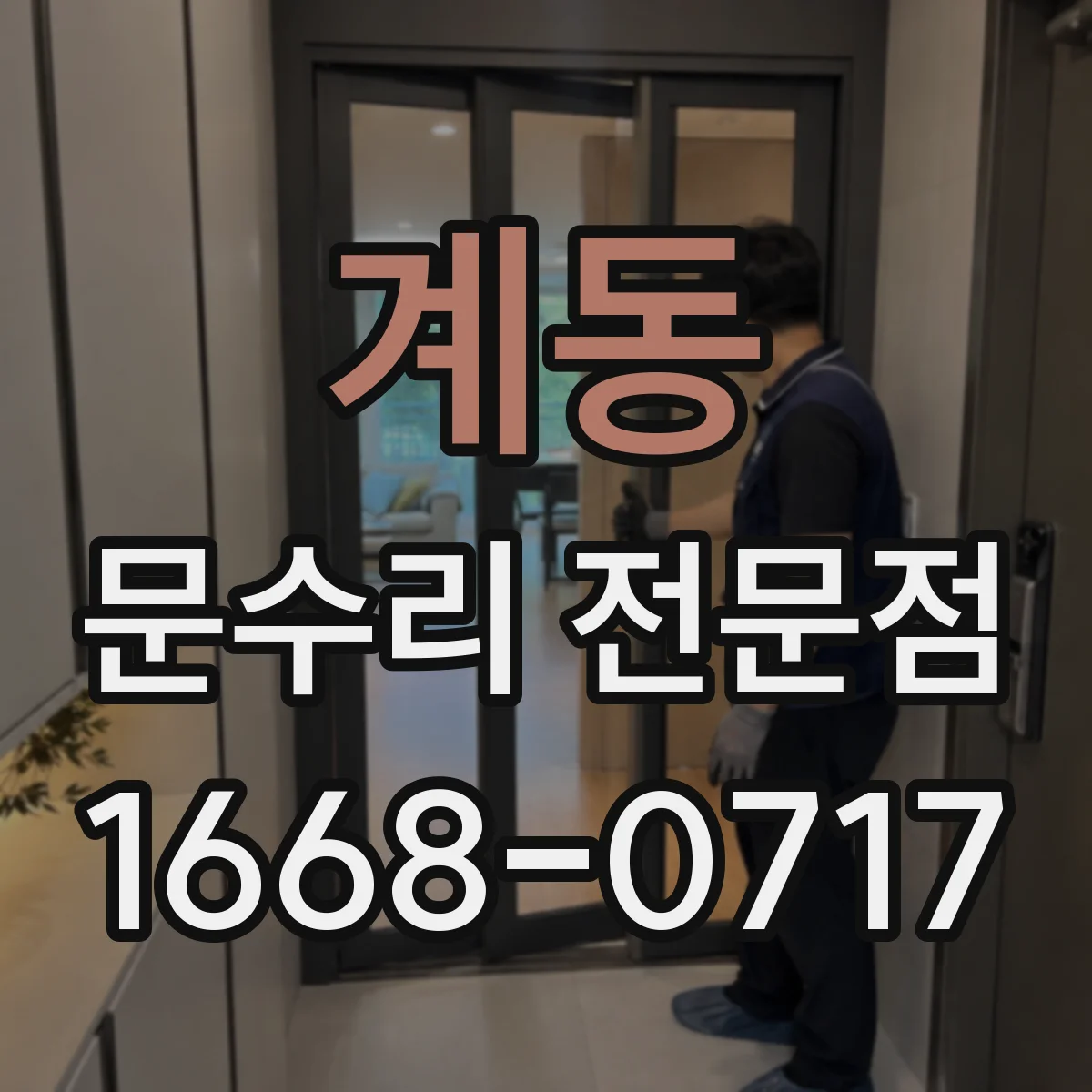 계동 문수리 전문점