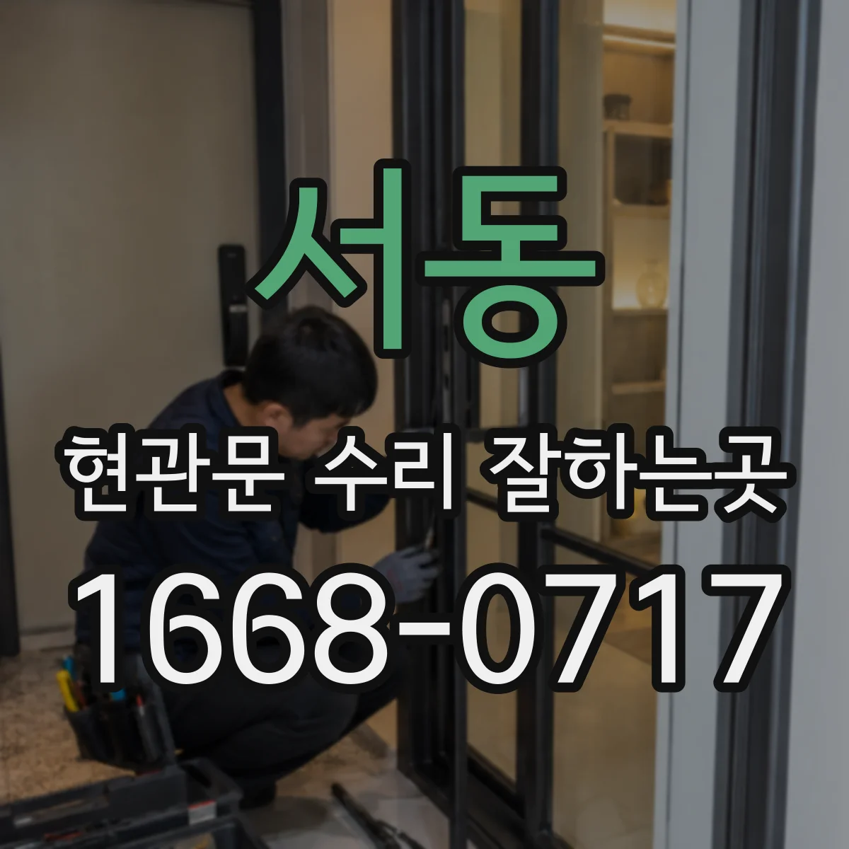 서동 현관문 수리 잘하는곳