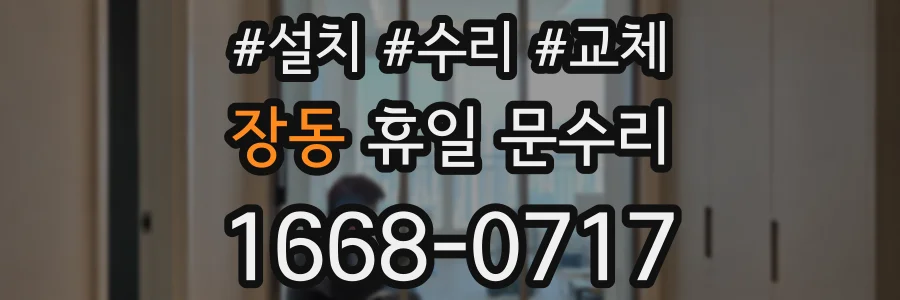 장동 휴일 문수리