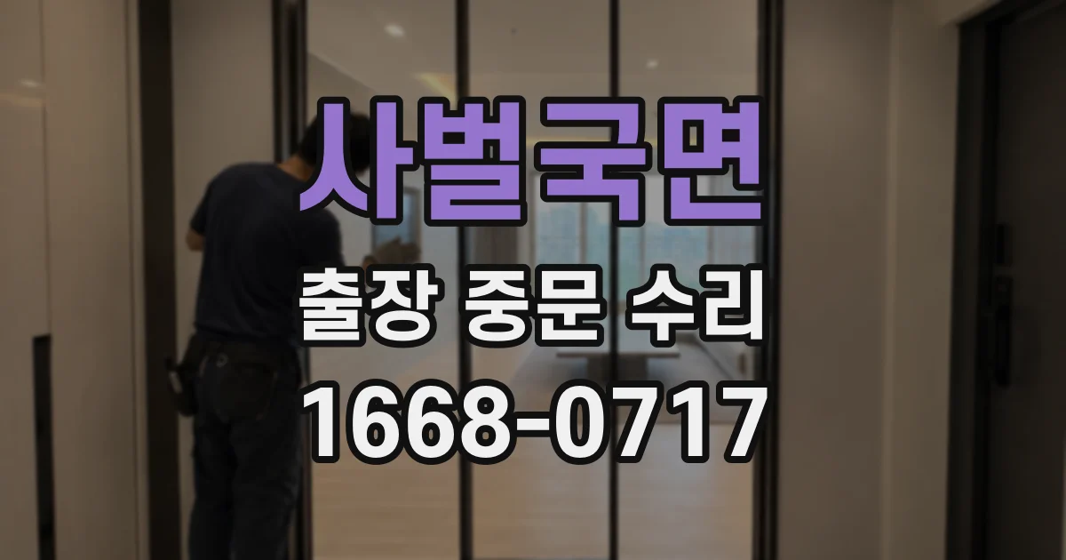 사벌국면 출장 중문 수리