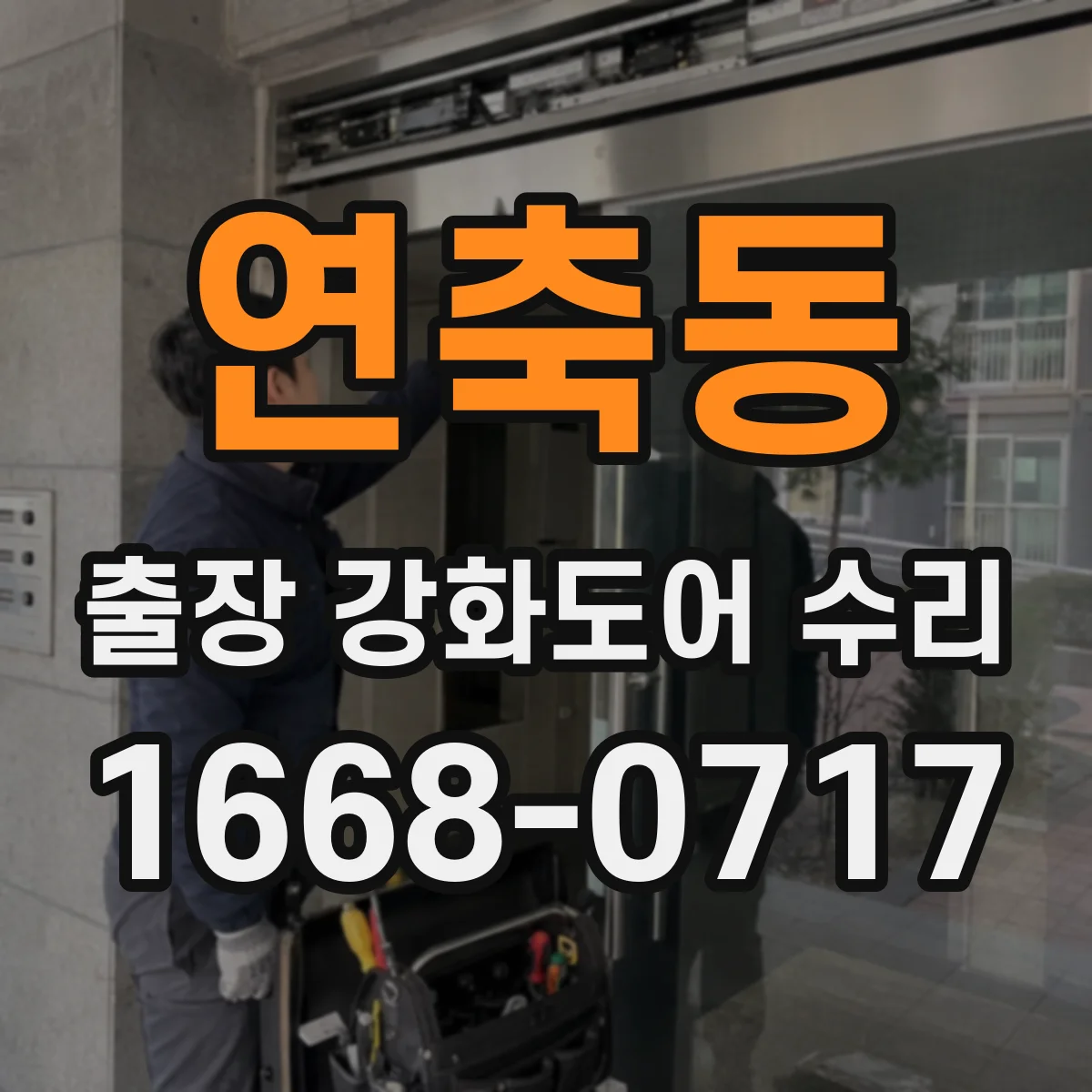 연축동 출장 강화도어 수리