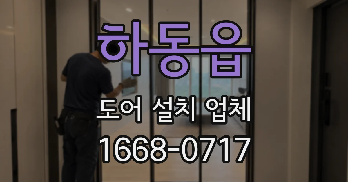 하동읍 도어 설치 업체