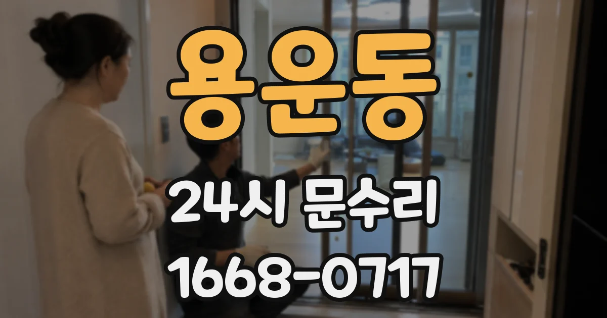 용운동 24시 문수리