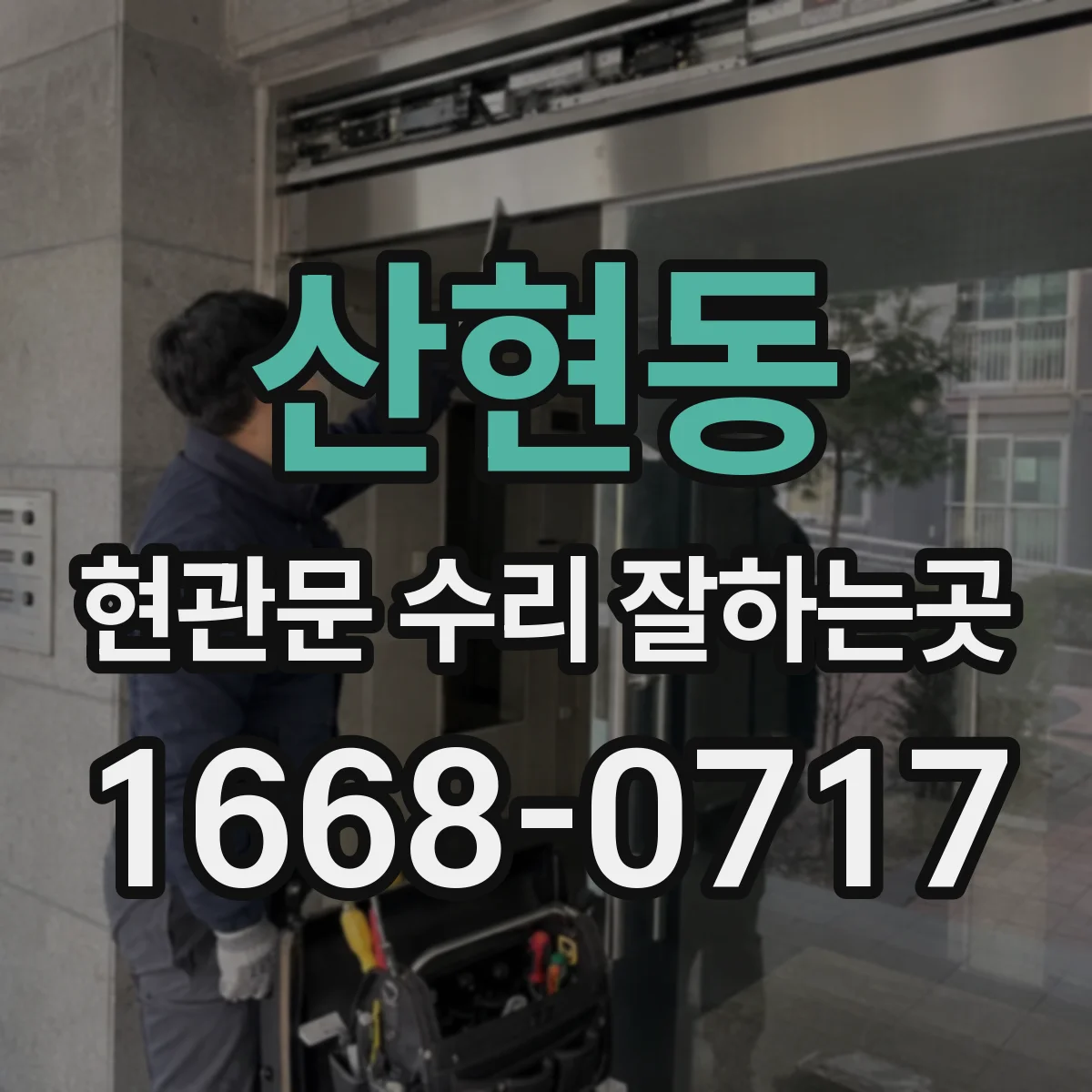 산현동 현관문 수리 잘하는곳