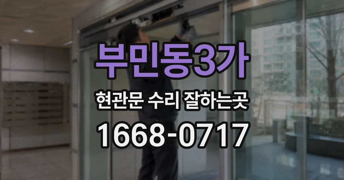 부민동3가 현관문 수리 잘하는곳