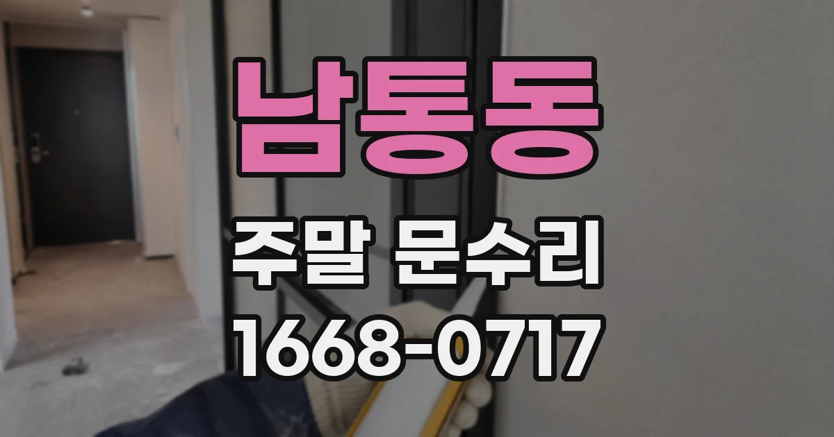 남통동 주말 문수리