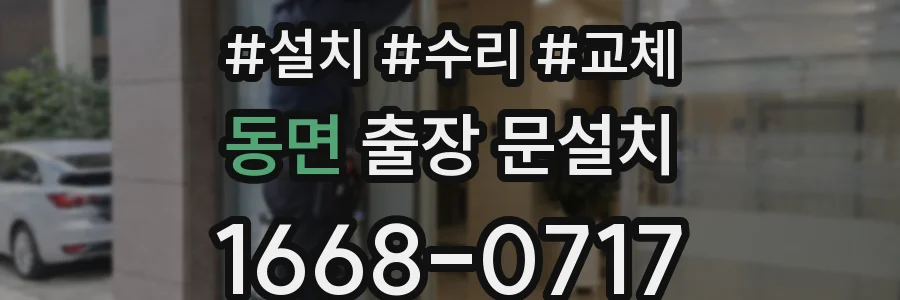 동면 출장 문설치