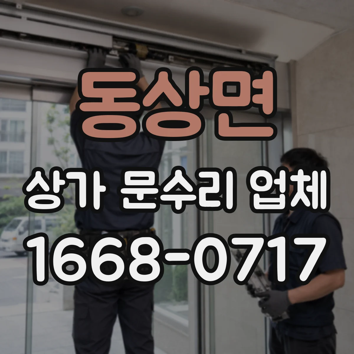 동상면 상가 문수리 업체