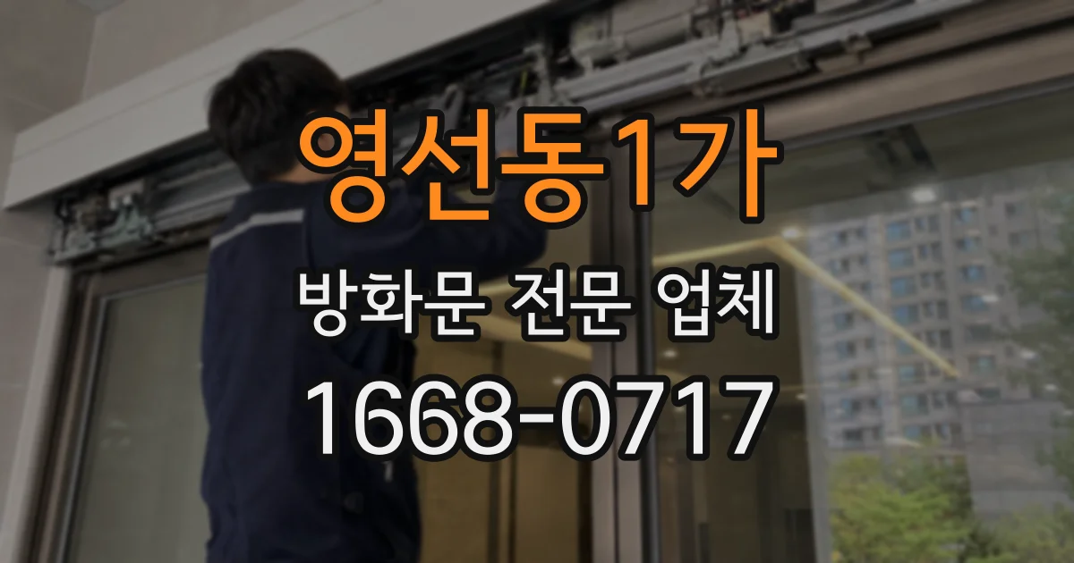 영선동1가 방화문 전문 업체
