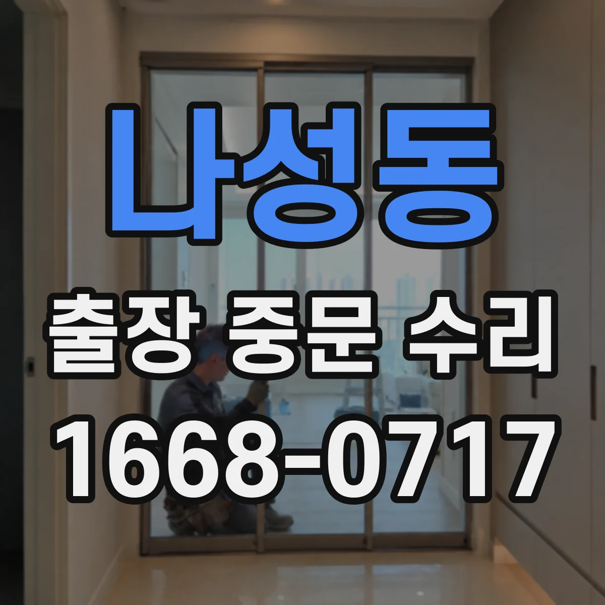 나성동 출장 중문 수리
