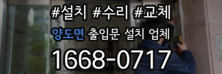 양도면 출입문 설치 업체
