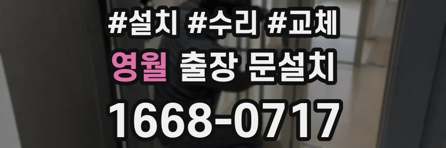 영월 출장 문설치