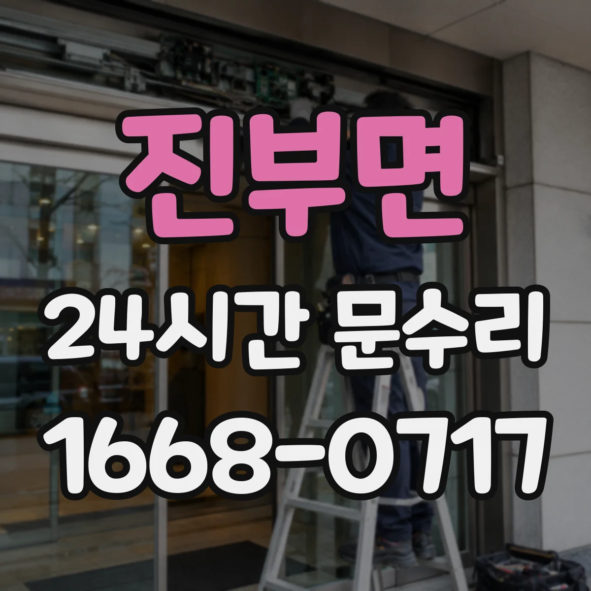 진부면 24시간 문수리