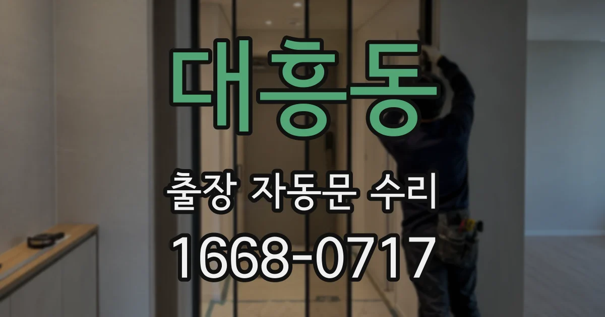 대흥동 출장 자동문 수리