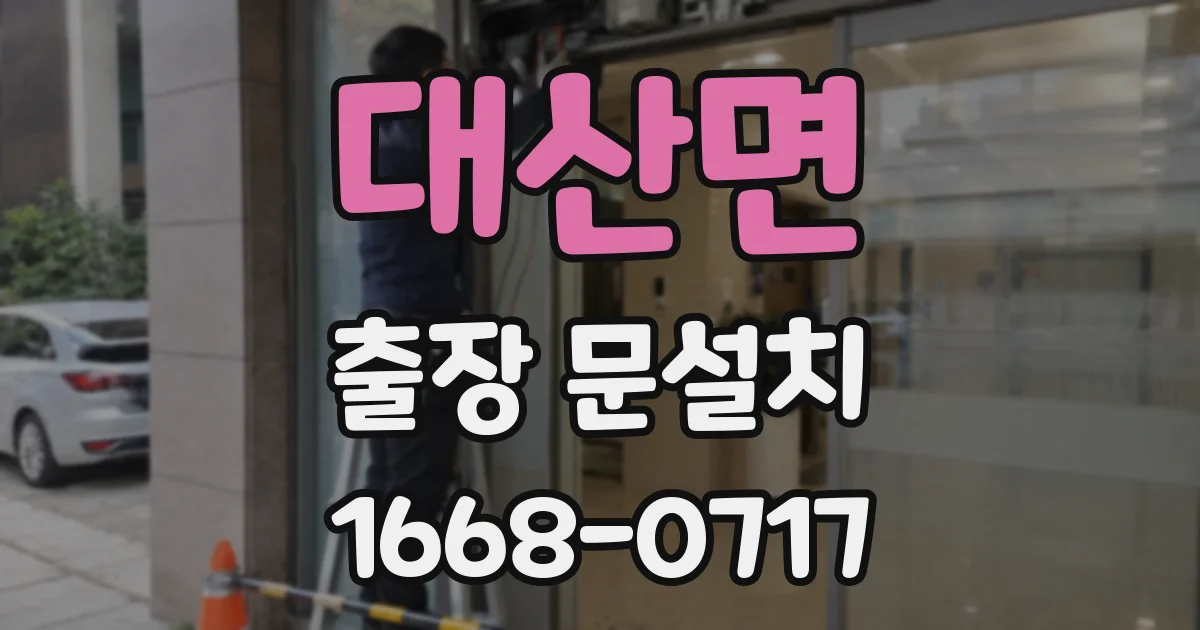 대산면 출장 문설치