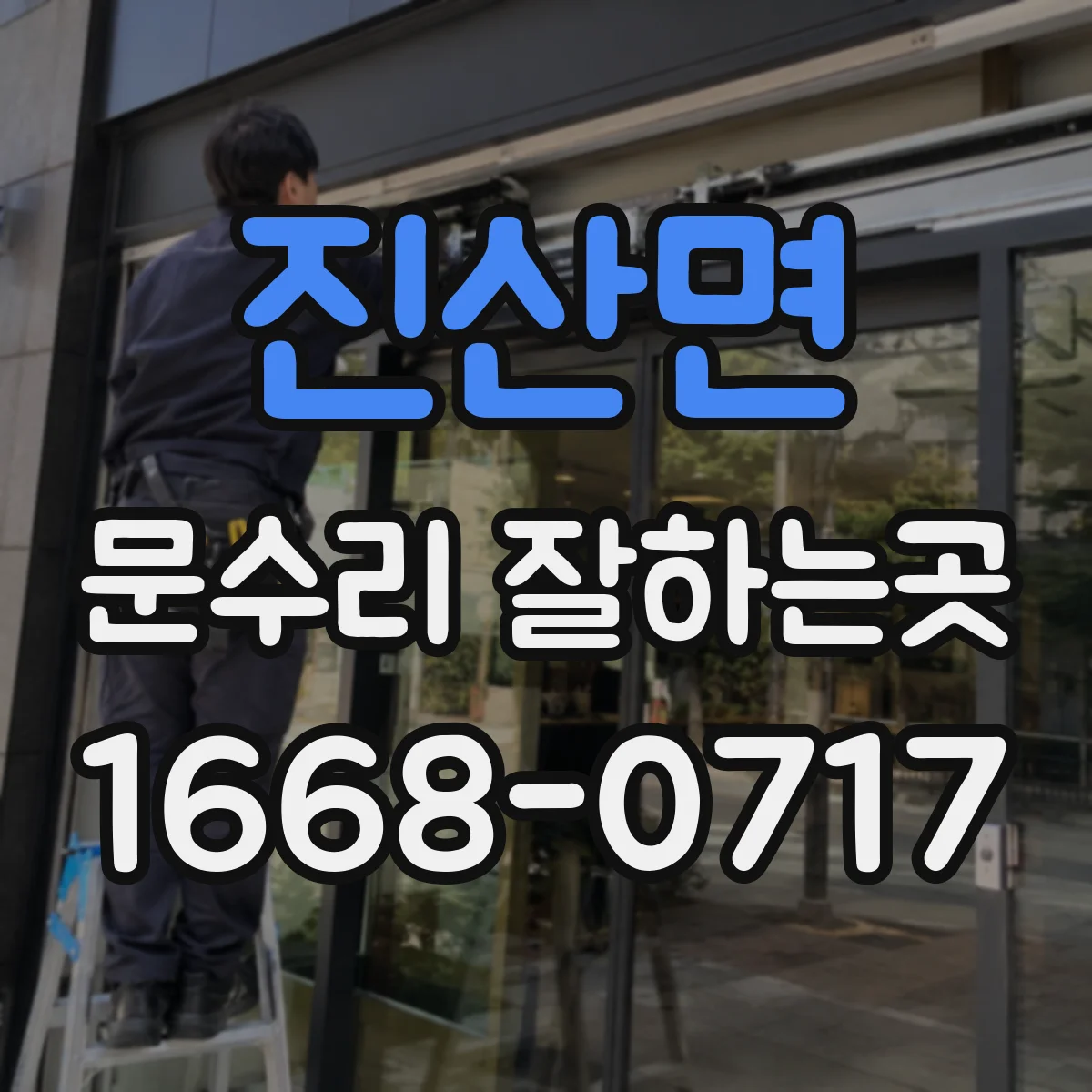 진산면 문수리 잘하는곳
