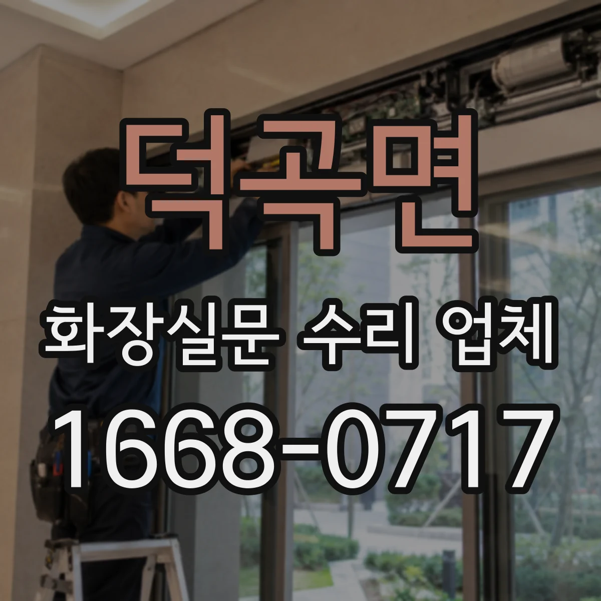 덕곡면 화장실문 수리 업체