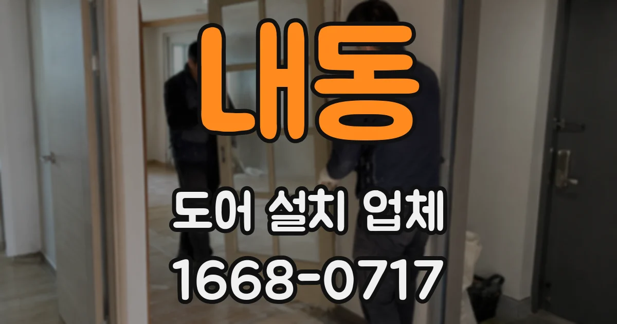 내동 도어 설치 업체