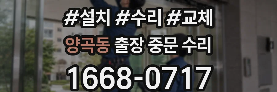 양곡동 출장 중문 수리