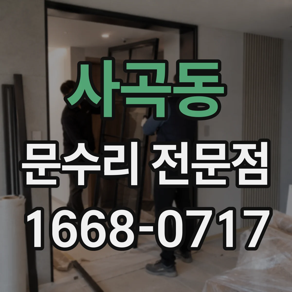 사곡동 문수리 전문점
