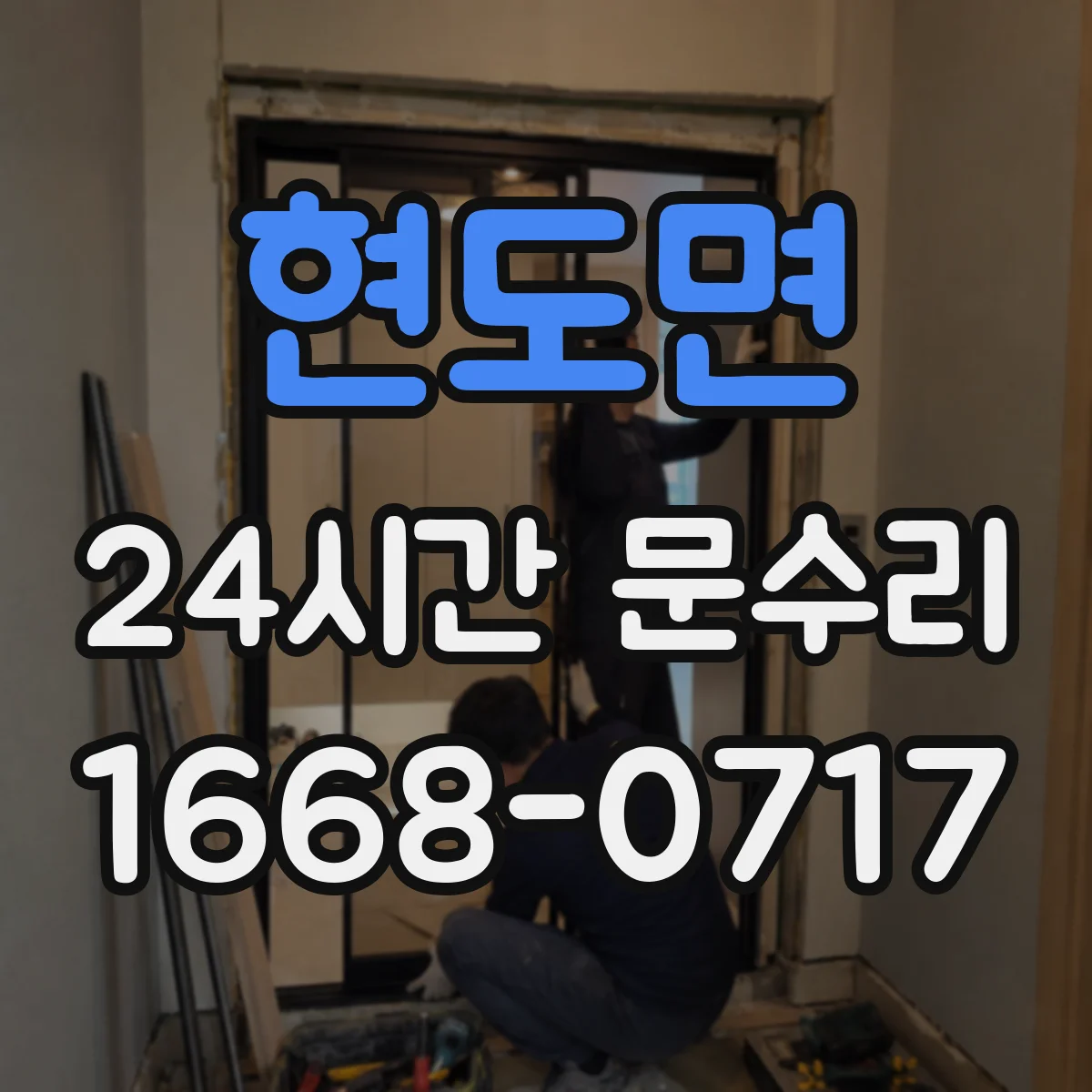 현도면 24시간 문수리