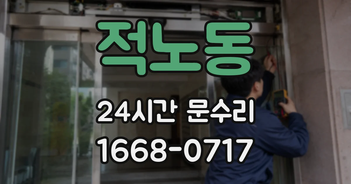 적노동 24시간 문수리