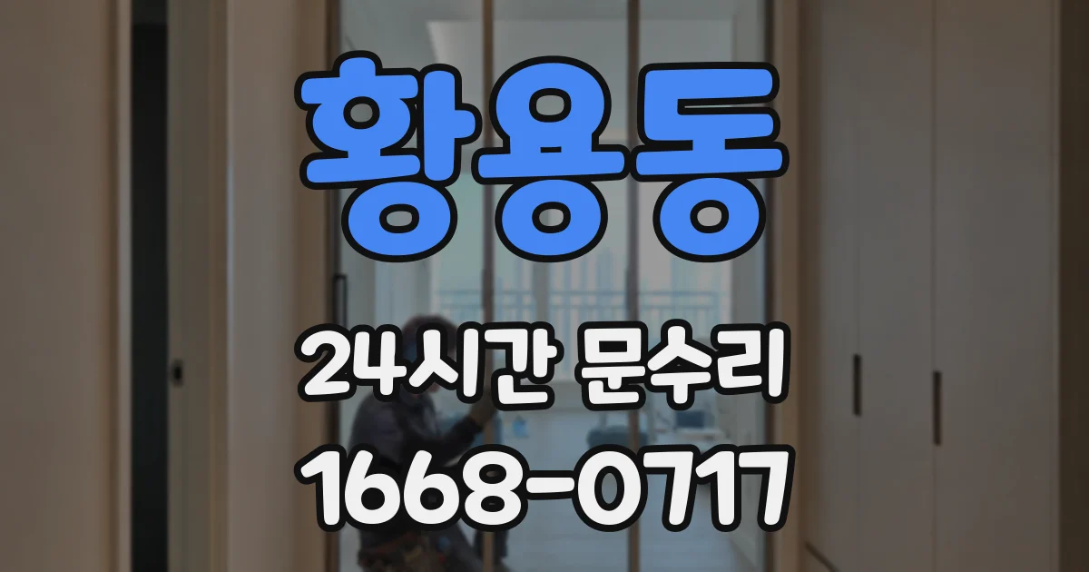 황용동 24시간 문수리