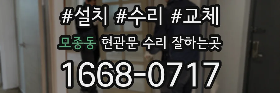 모종동 현관문 수리 잘하는곳