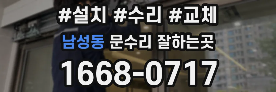 남성동 문수리 잘하는곳