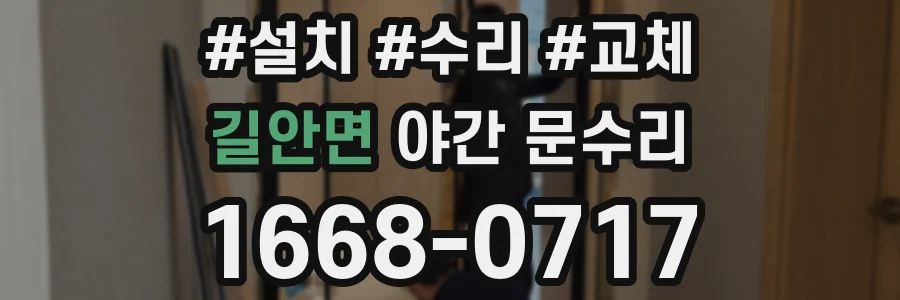 길안면 야간 문수리