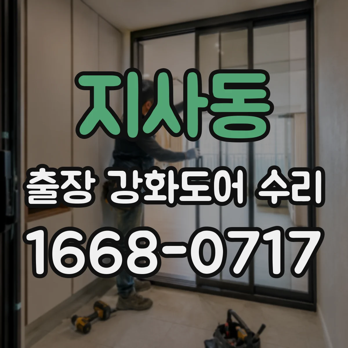 지사동 출장 강화도어 수리
