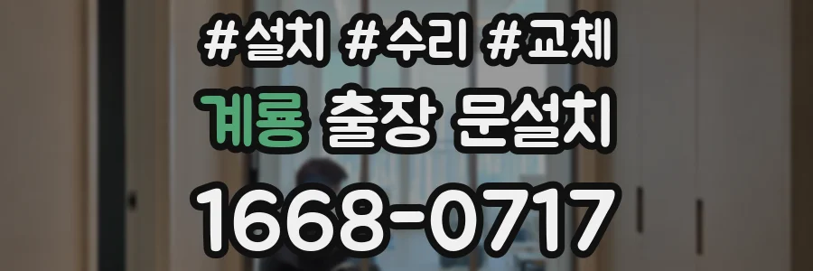 계룡 출장 문설치
