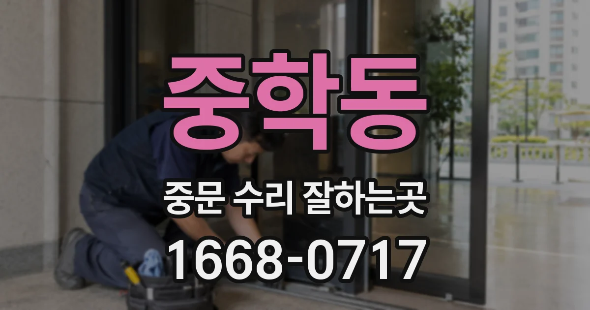중학동 중문 수리 잘하는곳