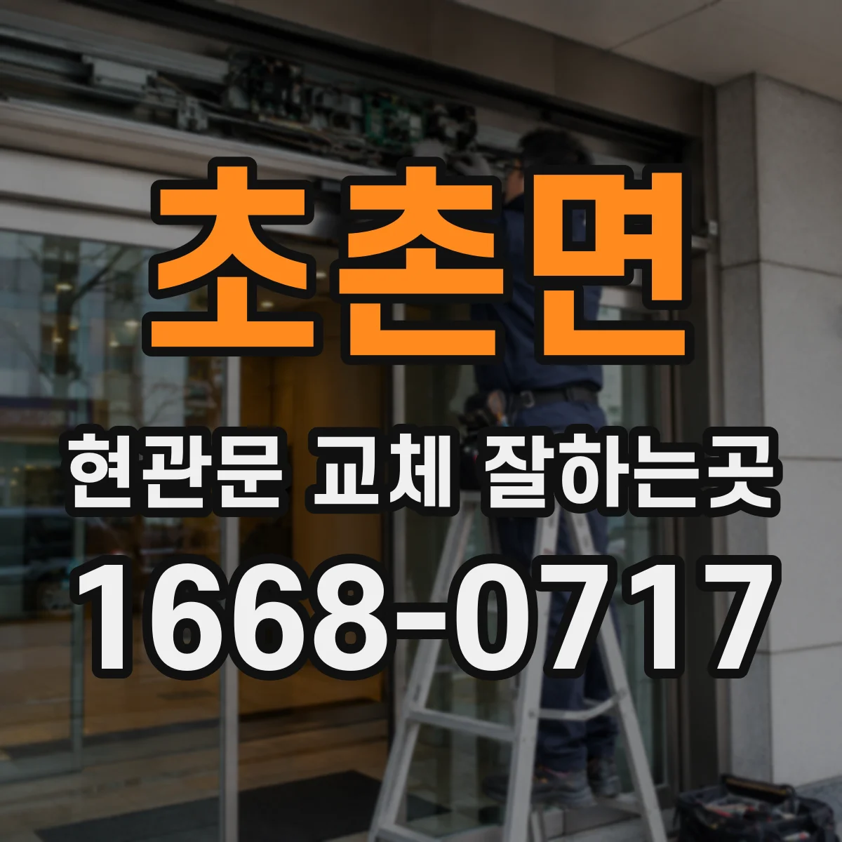 초촌면 현관문 교체 잘하는곳