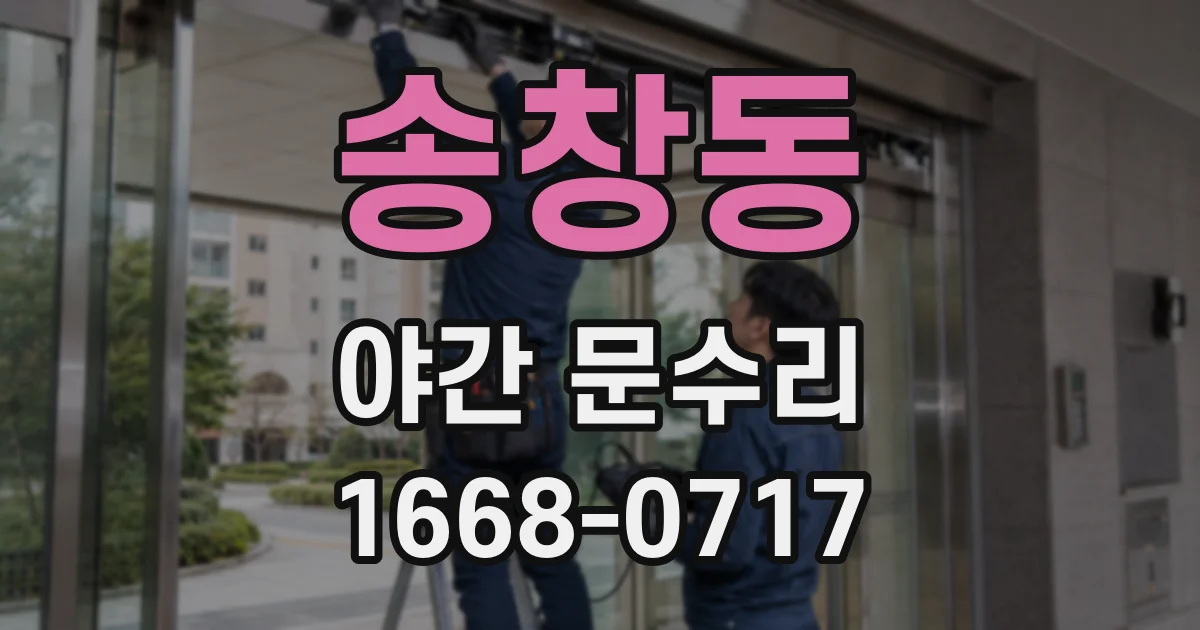 송창동 야간 문수리