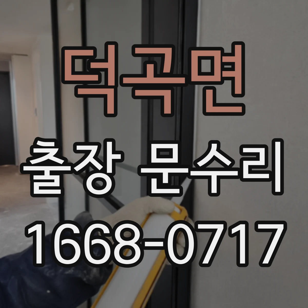 덕곡면 출장 문수리
