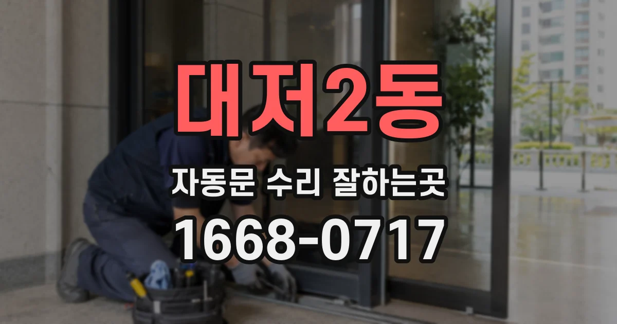 대저2동 자동문 수리 잘하는곳