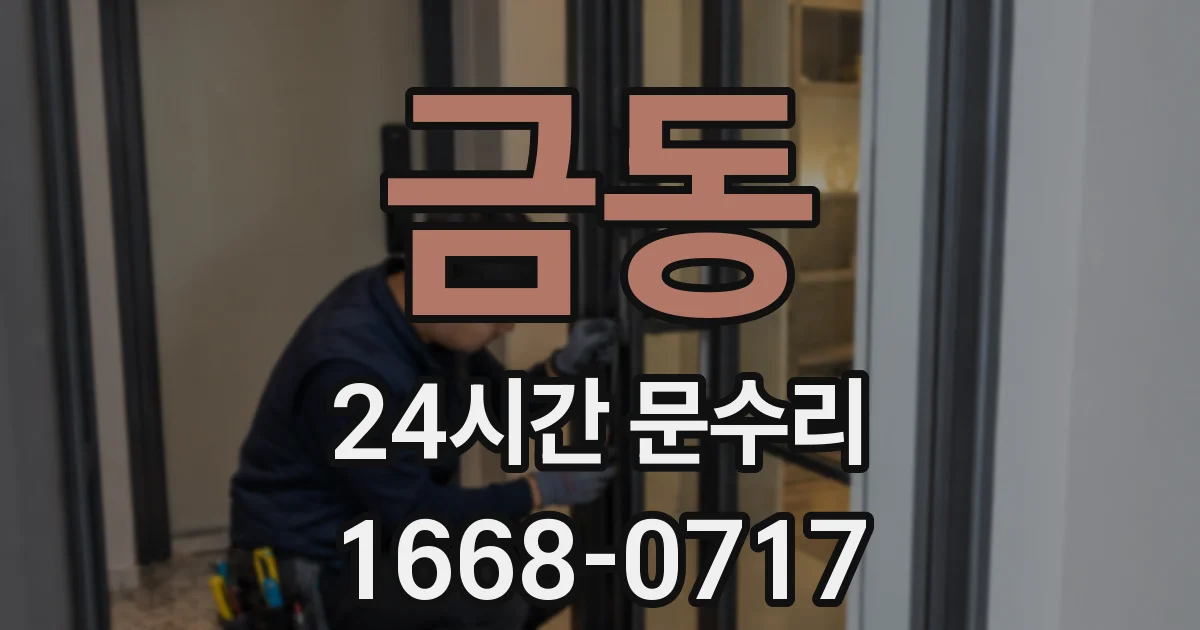 금동 24시간 문수리