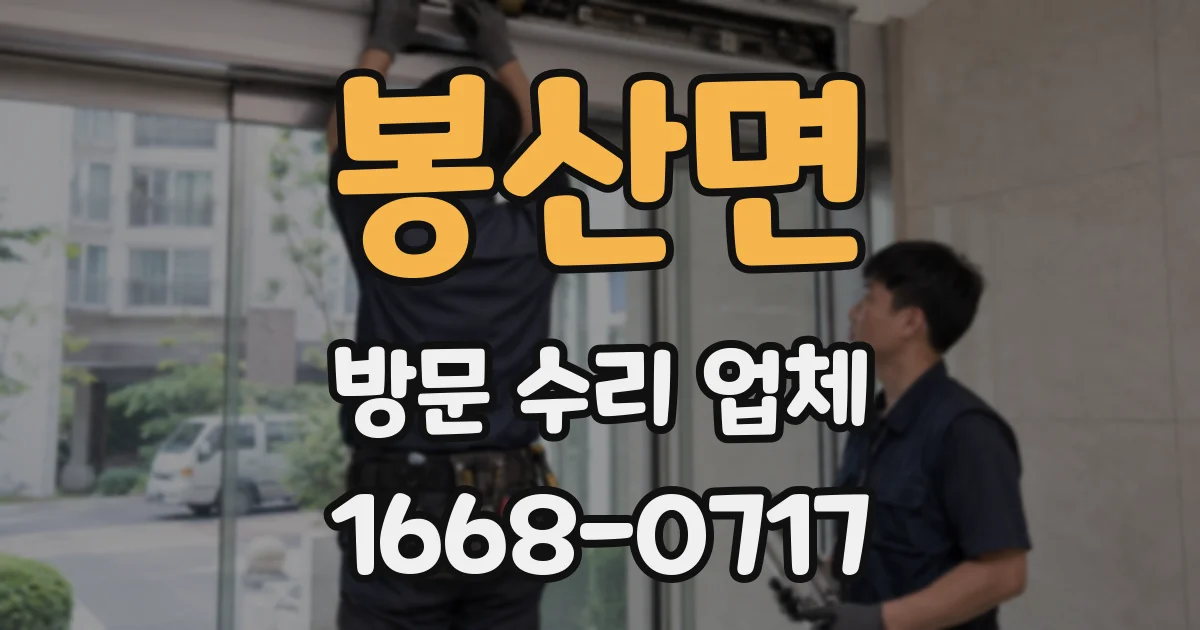 봉산면 방문 수리 업체